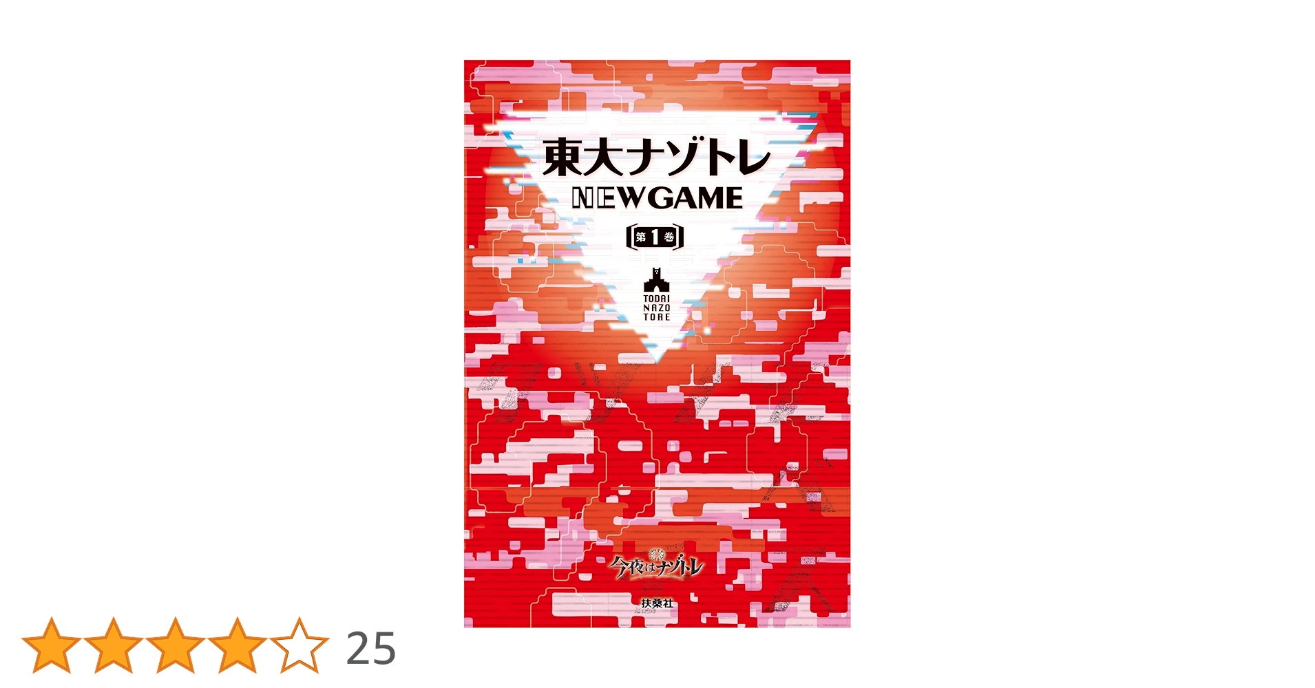 ナゾトレ1巻 東大ナゾトレ NEW GAME 第1巻|書籍詳細|扶桑社